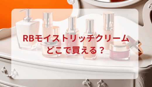 RBモイストリッチクリームはどこで買える？最安値で売ってるのはドンキ？マツキヨ？