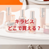 ★★販売店どこで買えるどこで売ってる最安値ドンキマツキヨドラッグストア