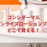 ★★販売店どこで買えるどこで売ってる最安値ドンキマツキヨドラッグストア