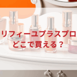 ★★販売店どこで買えるどこで売ってる最安値ドンキマツキヨドラッグストア