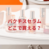 ★★販売店どこで買えるどこで売ってる最安値ドンキマツキヨドラッグストア