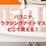★★販売店どこで買えるどこで売ってる最安値ドンキマツキヨドラッグストア