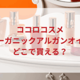 ★★販売店どこで買えるどこで売ってる最安値ドンキマツキヨドラッグストア