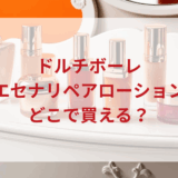 ★★販売店どこで買えるどこで売ってる最安値ドンキマツキヨドラッグストア