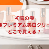 ★★販売店どこで買えるどこで売ってる最安値ドンキマツキヨドラッグストア