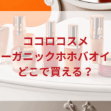 ★★販売店どこで買えるどこで売ってる最安値ドンキマツキヨドラッグストア