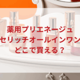 ★★販売店どこで買えるどこで売ってる最安値ドンキマツキヨドラッグストア