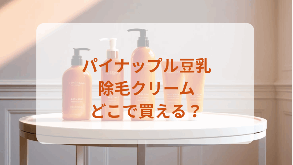 パイナップル豆乳除毛クリーム販売店どこで買えるどこで売ってる最安値ドンキマツキヨドラッグストア