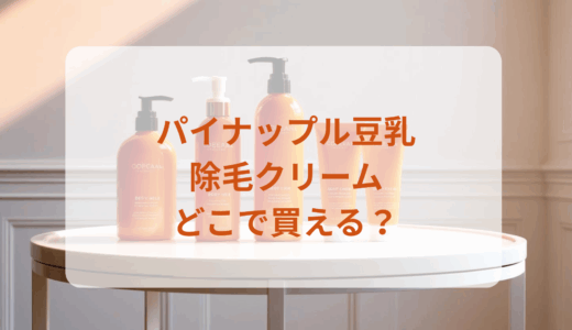 パイナップル豆乳除毛クリームはどこで買える？最安値で売ってるのはドンキ？マツキヨ？