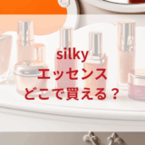 silky（シルキー）エッセンス販売店どこで買えるどこで売ってる最安値ドンキマツキヨドラッグストア