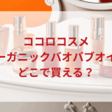 ★★販売店どこで買えるどこで売ってる最安値ドンキマツキヨドラッグストア