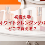 ★★販売店どこで買えるどこで売ってる最安値ドンキマツキヨドラッグストア
