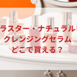 ★★販売店どこで買えるどこで売ってる最安値ドンキマツキヨドラッグストア