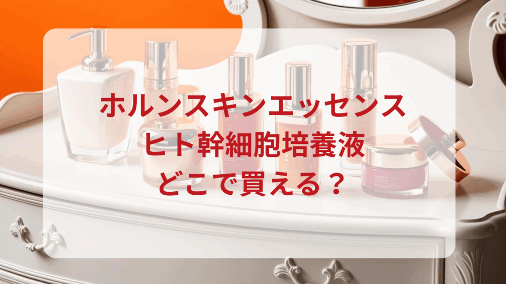 ホルンスキンエッセンス・ヒト幹細胞培養液販売店どこで買えるどこで売ってる最安値ドンキマツキヨドラッグストア