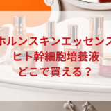 ★★販売店どこで買えるどこで売ってる最安値ドンキマツキヨドラッグストア