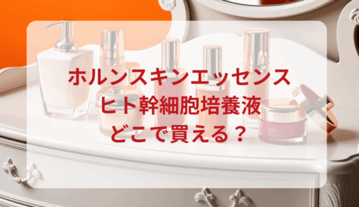 ホルンスキンエッセンス・ヒト幹細胞培養液はどこで買える？最安値で売ってるのはドンキ？マツキヨ？