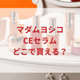★★販売店どこで買えるどこで売ってる最安値ドンキマツキヨドラッグストア