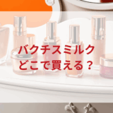 ★★販売店どこで買えるどこで売ってる最安値ドンキマツキヨドラッグストア