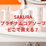 ★★販売店どこで買えるどこで売ってる最安値ドンキマツキヨドラッグストア