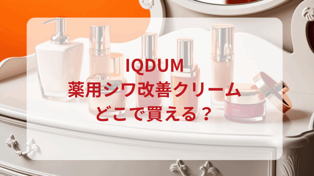 IQDUM（イクダム）薬用シワ改善クリーム販売店どこで買えるどこで売ってる最安値ドンキマツキヨドラッグストア