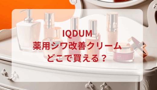 IQDUM（イクダム）薬用シワ改善クリームはどこで買える？最安値で売ってるのはドンキ？マツキヨ？