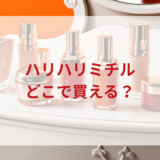 ★★販売店どこで買えるどこで売ってる最安値ドンキマツキヨドラッグストア