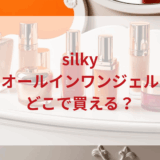 silky（シルキー）オールインワンジェル販売店どこで買えるどこで売ってる最安値ドンキマツキヨドラッグストア