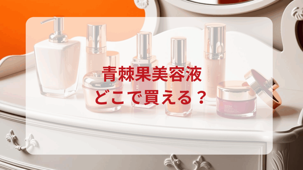 青棘果美容液販売店どこで買えるどこで売ってる最安値ドンキマツキヨドラッグストア