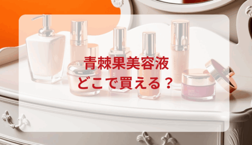青棘果美容液はどこで買える？最安値で売ってるのはドンキ？マツキヨ？