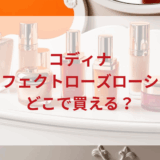 ★★販売店どこで買えるどこで売ってる最安値ドンキマツキヨドラッグストア