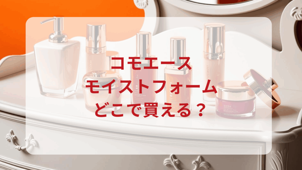 コモエース・モイストフォーム販売店どこで買えるどこで売ってる最安値ドンキマツキヨドラッグストア
