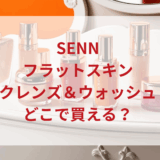 SENN（セン）フラットスキンクレンズ＆ウォッシュ販売店どこで買えるどこで売ってる最安値ドンキマツキヨドラッグストア