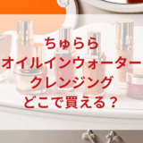 ちゅらら・オイルインウォータークレンジング販売店どこで買えるどこで売ってる最安値ドンキマツキヨドラッグストア