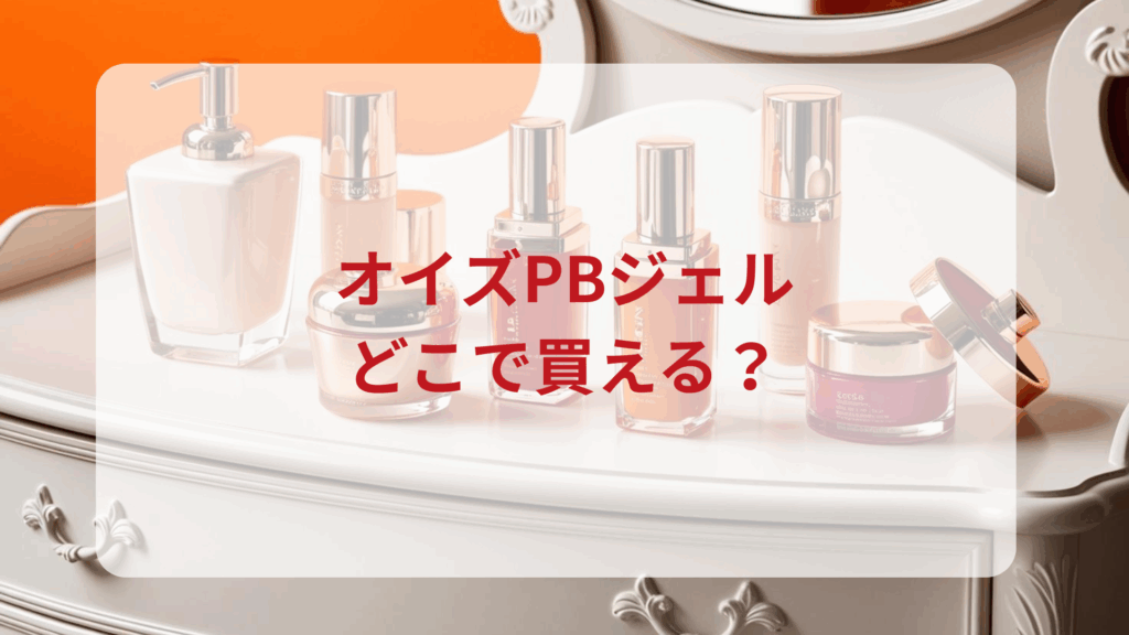 オイズPBジェル販売店どこで買えるどこで売ってる最安値ドンキマツキヨドラッグストア