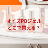 オイズPBジェル販売店どこで買えるどこで売ってる最安値ドンキマツキヨドラッグストア