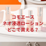 ★★販売店どこで買えるどこで売ってる最安値ドンキマツキヨドラッグストア