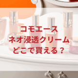 ★★販売店どこで買えるどこで売ってる最安値ドンキマツキヨドラッグストア