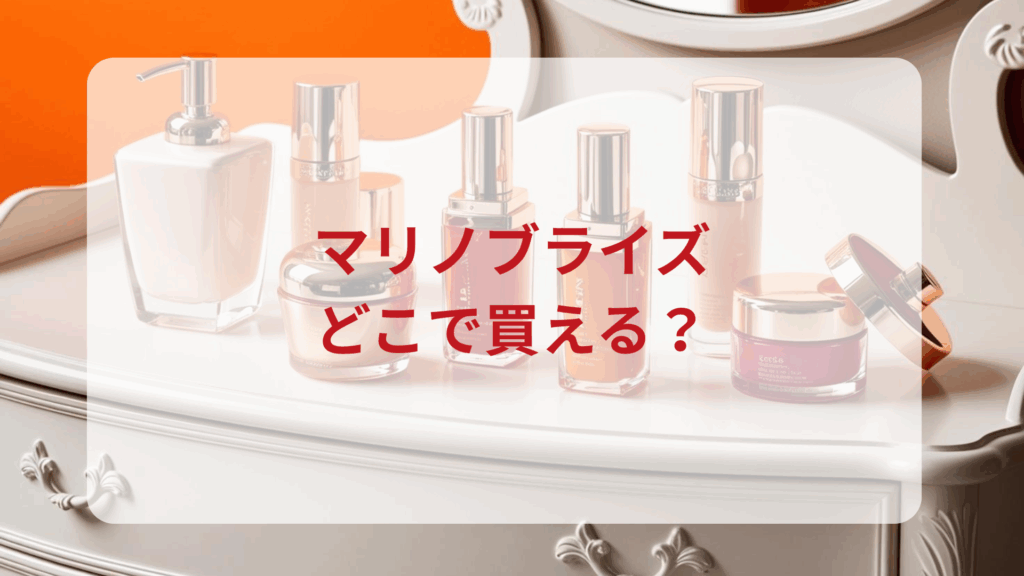 マリノブライズ販売店どこで買えるどこで売ってる最安値ドンキマツキヨドラッグストア