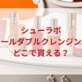 ★★販売店どこで買えるどこで売ってる最安値ドンキマツキヨドラッグストア