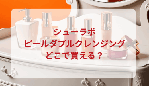 シューラボ・ピールダブルクレンジングはどこで買える？最安値で売ってるのはドンキ？マツキヨ？