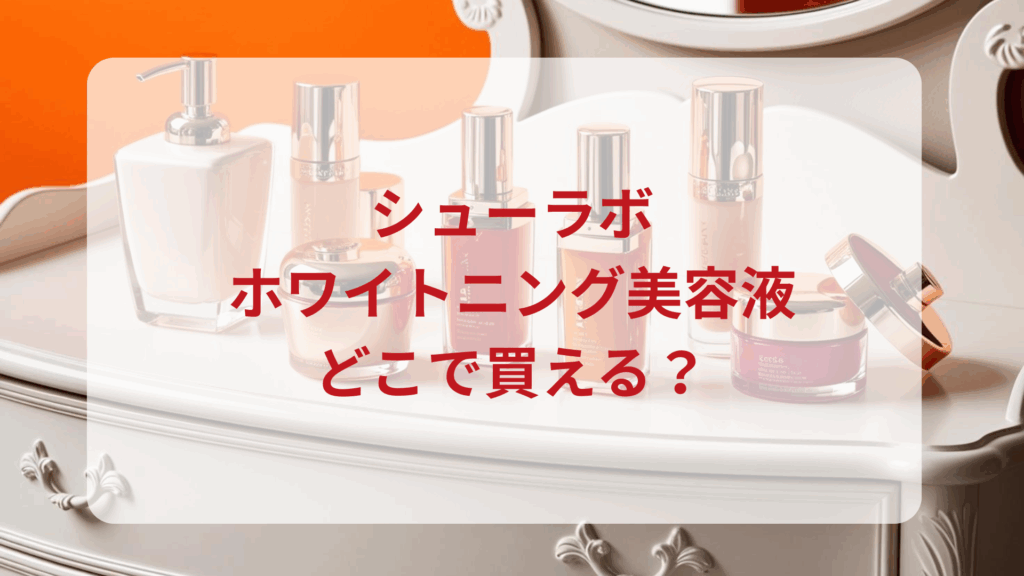 シューラボ・ホワイトニング美容液販売店どこで買えるどこで売ってる最安値ドンキマツキヨドラッグストア