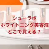 ★★販売店どこで買えるどこで売ってる最安値ドンキマツキヨドラッグストア