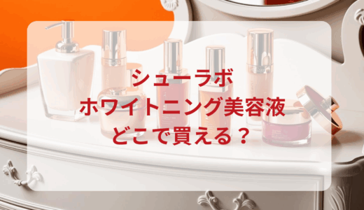 シューラボ・ホワイトニング美容液はどこで買える？最安値で売ってるのはドンキ？マツキヨ？