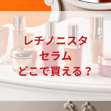 ★★販売店どこで買えるどこで売ってる最安値ドンキマツキヨドラッグストア
