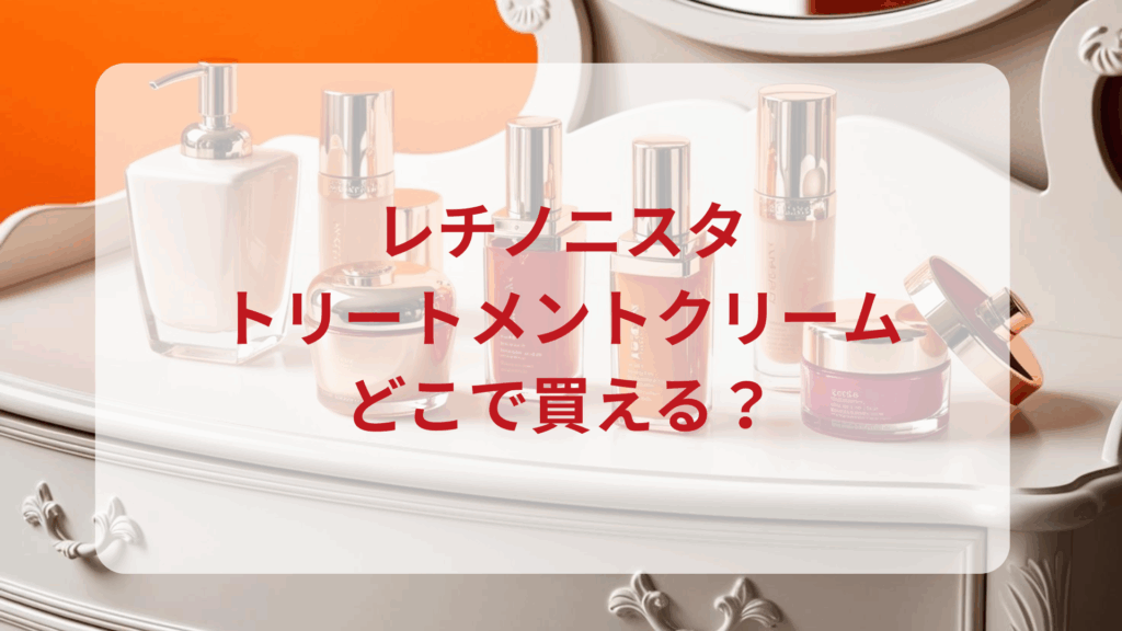 レチノニスタ・トリートメントクリーム販売店どこで買えるどこで売ってる最安値ドンキマツキヨドラッグストア