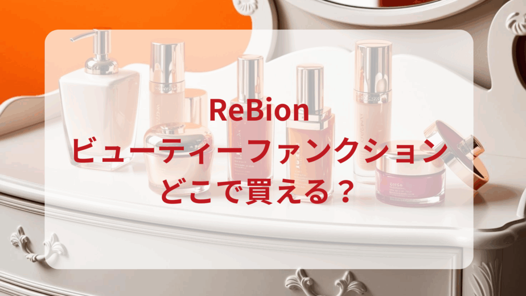 ReBion（リビオン）ビューティーファンクション販売店どこで買えるどこで売ってる最安値ドンキマツキヨドラッグストア