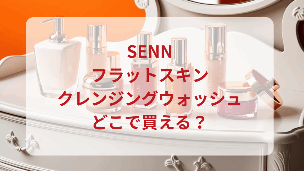 SENN（セン）フラットスキンクレンジングウォッシュ販売店どこで買えるどこで売ってる最安値ドンキマツキヨドラッグストア