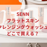 ★★販売店どこで買えるどこで売ってる最安値ドンキマツキヨドラッグストア