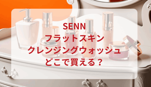 SENN（セン）フラットスキンクレンジングウォッシュはどこで買える？最安値で売ってるのはドンキ？マツキヨ？