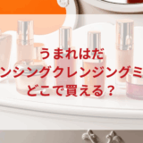 ★★販売店どこで買えるどこで売ってる最安値ドンキマツキヨドラッグストア